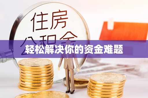 镇坪轻松解决你的资金难题