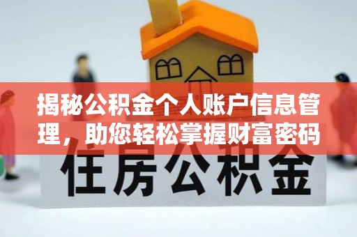 镇坪揭秘公积金个人账户信息管理，助您轻松掌握财富密码