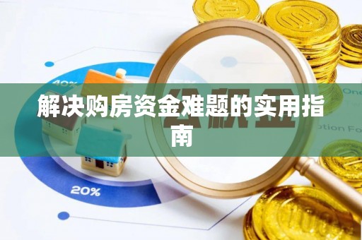 镇坪解决购房资金难题的实用指南