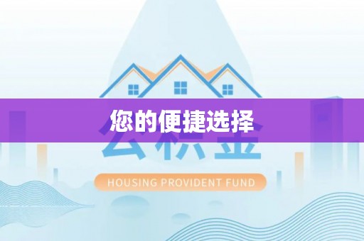 镇坪您的便捷选择