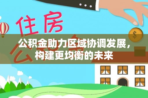 镇坪公积金助力区域协调发展，构建更均衡的未来