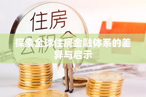 镇坪探索全球住房金融体系的差异与启示