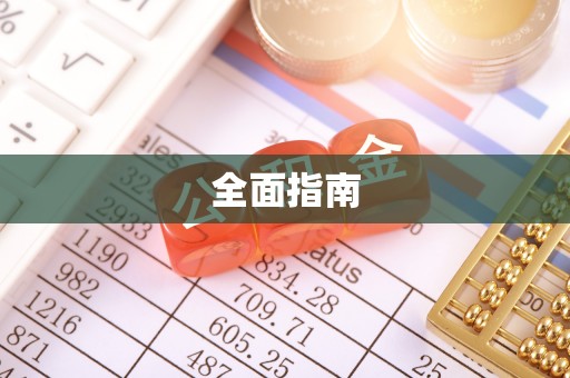 镇坪全面指南