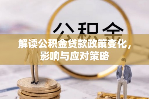 镇坪解读公积金贷款政策变化，影响与应对策略