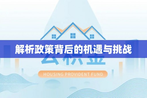 镇坪解析政策背后的机遇与挑战