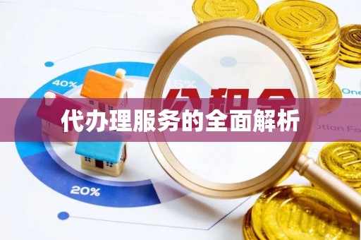镇坪代办理服务的全面解析