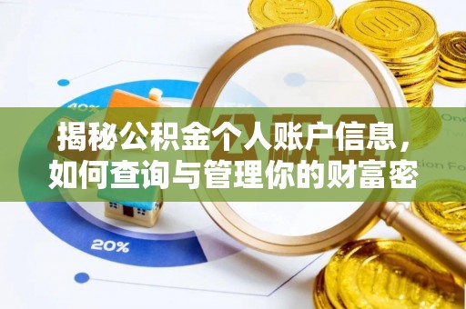 镇坪揭秘公积金个人账户信息，如何查询与管理你的财富密码
