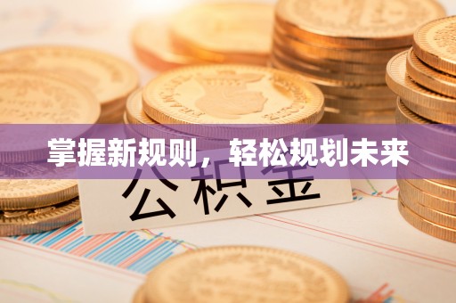镇坪掌握新规则，轻松规划未来