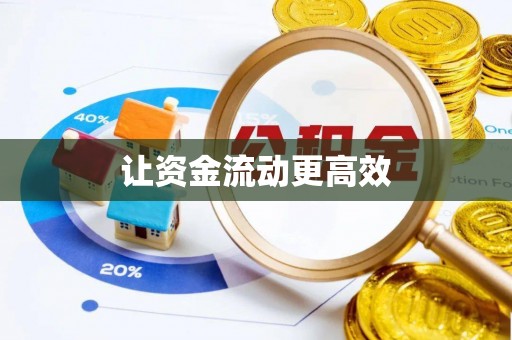 镇坪让资金流动更高效