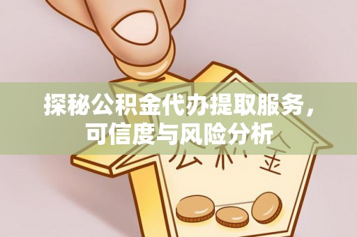 镇坪探秘公积金代办提取服务，可信度与风险分析