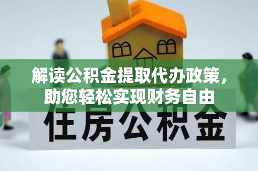 镇坪解读公积金提取代办政策，助您轻松实现财务自由