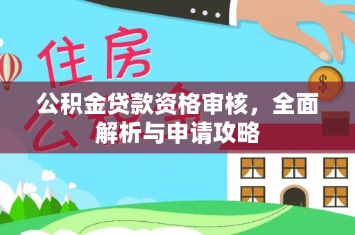 镇坪公积金贷款资格审核，全面解析与申请攻略