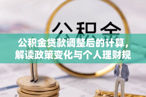 镇坪公积金贷款调整后的计算，解读政策变化与个人理财规划