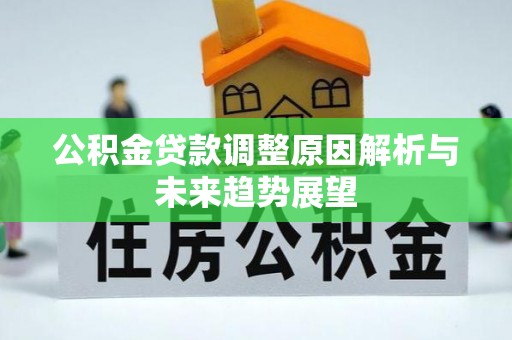 镇坪公积金贷款调整原因解析与未来趋势展望