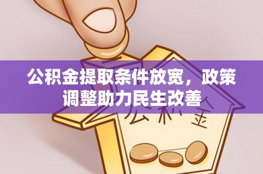 镇坪公积金提取条件放宽，政策调整助力民生改善