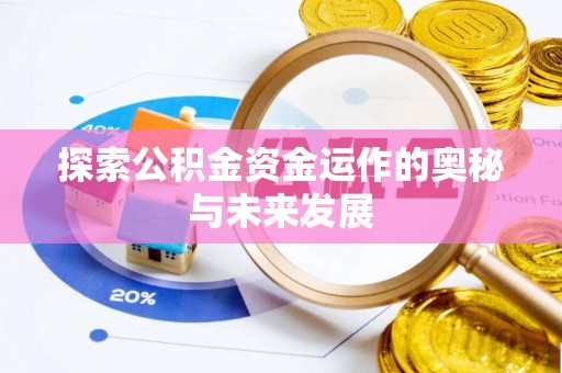 镇坪探索公积金资金运作的奥秘与未来发展