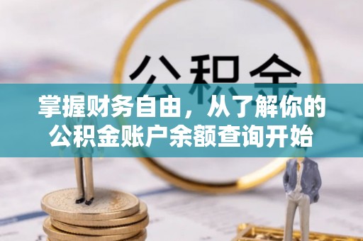 镇坪掌握财务自由，从了解你的公积金账户余额查询开始