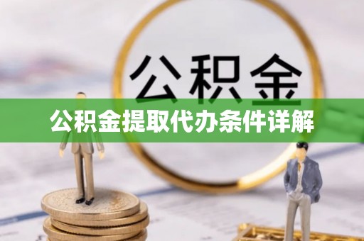 镇坪公积金提取代办条件详解