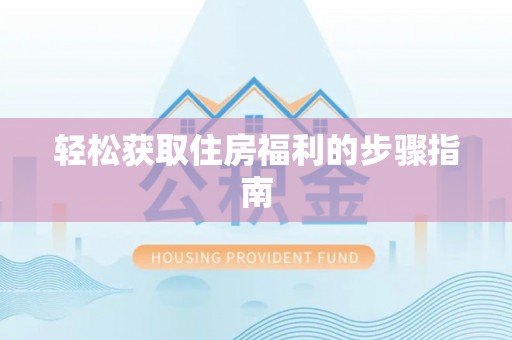 镇坪轻松获取住房福利的步骤指南