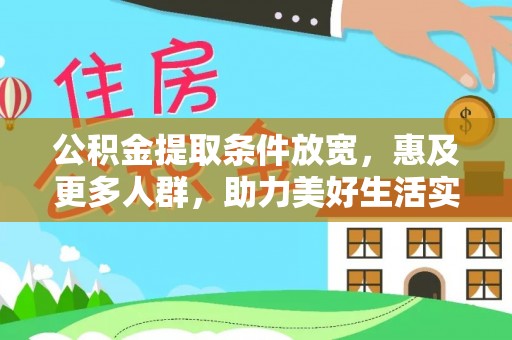镇坪公积金提取条件放宽，惠及更多人群，助力美好生活实现