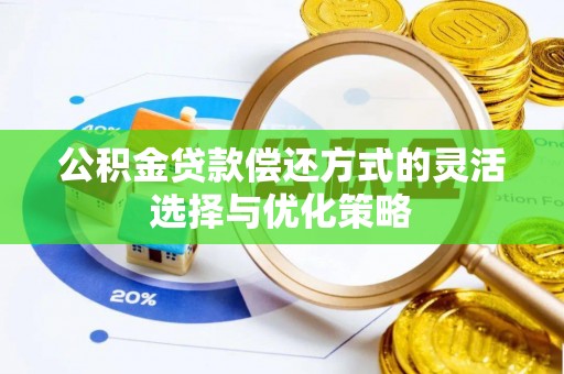 镇坪公积金贷款偿还方式的灵活选择与优化策略