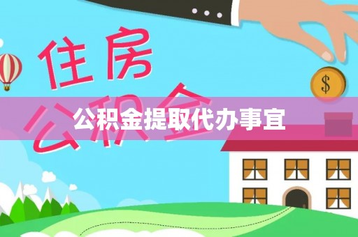 镇坪公积金提取代办事宜