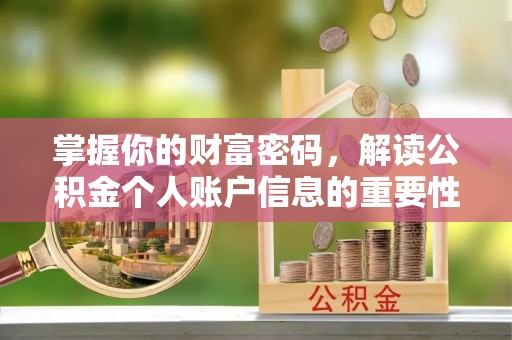 镇坪掌握你的财富密码，解读公积金个人账户信息的重要性