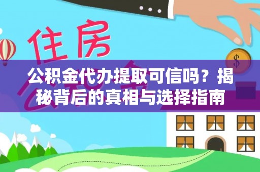 镇坪公积金代办提取可信吗？揭秘背后的真相与选择指南
