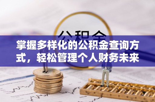 镇坪掌握多样化的公积金查询方式，轻松管理个人财务未来