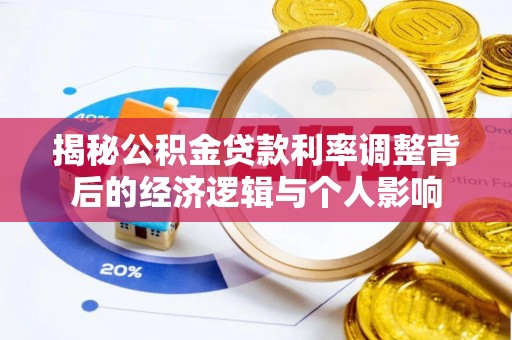镇坪揭秘公积金贷款利率调整背后的经济逻辑与个人影响