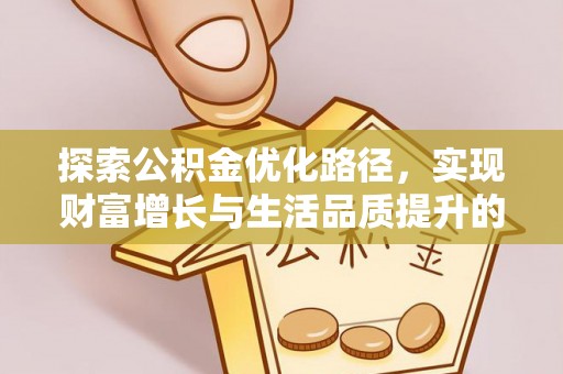 镇坪探索公积金优化路径，实现财富增长与生活品质提升的双赢