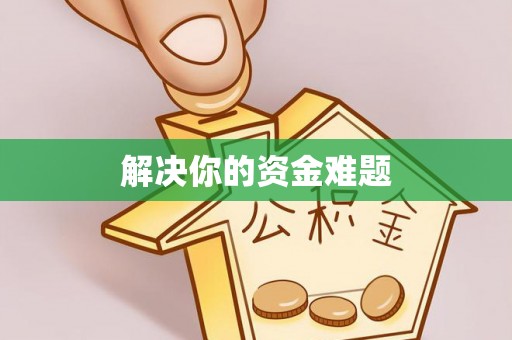 镇坪解决你的资金难题