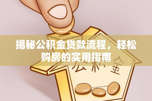 镇坪揭秘公积金贷款流程，轻松购房的实用指南