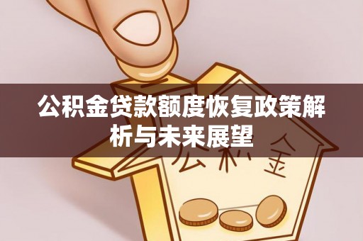 镇坪公积金贷款额度恢复政策解析与未来展望