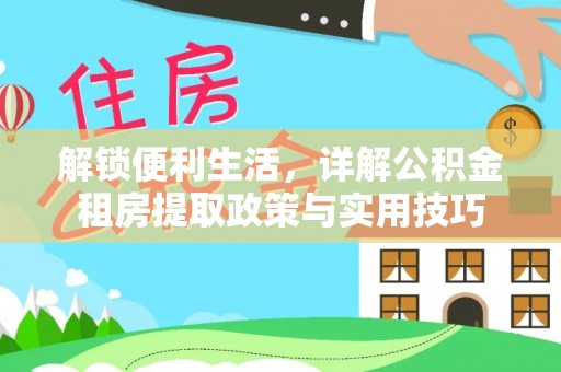镇坪解锁便利生活，详解公积金租房提取政策与实用技巧