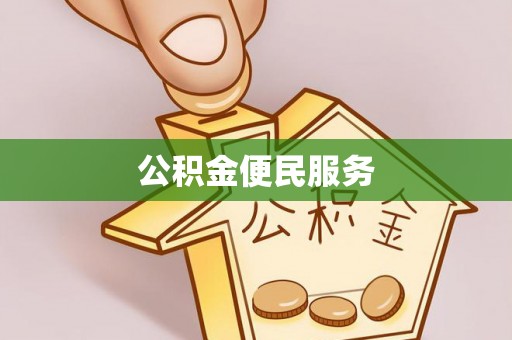 镇坪公积金便民服务