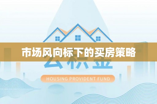 镇坪市场风向标下的买房策略
