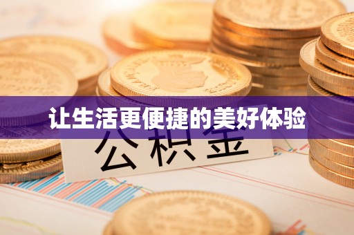 镇坪让生活更便捷的美好体验