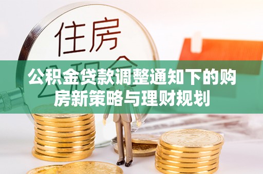 镇坪公积金贷款调整通知下的购房新策略与理财规划