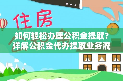 镇坪如何轻松办理公积金提取？详解公积金代办提取业务流程与优势