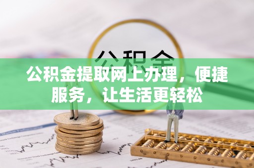 镇坪公积金提取网上办理，便捷服务，让生活更轻松