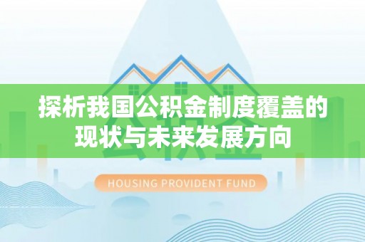 镇坪探析我国公积金制度覆盖的现状与未来发展方向