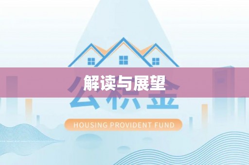 镇坪解读与展望