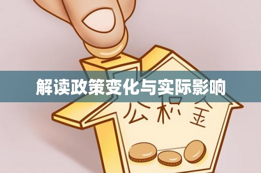 镇坪解读政策变化与实际影响