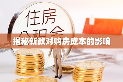 镇坪揭秘新政对购房成本的影响