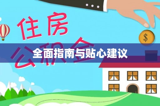 镇坪全面指南与贴心建议