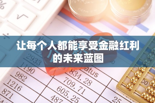 镇坪让每个人都能享受金融红利的未来蓝图