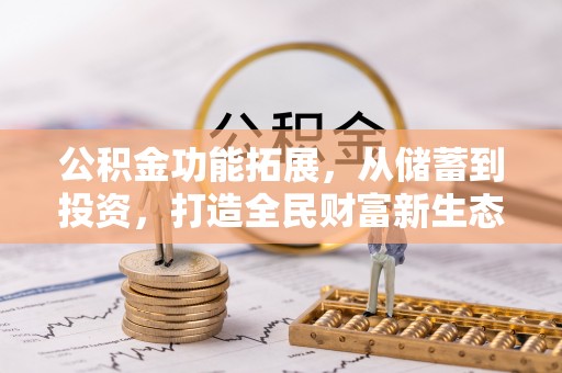 镇坪公积金功能拓展，从储蓄到投资，打造全民财富新生态