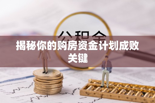 镇坪揭秘你的购房资金计划成败关键