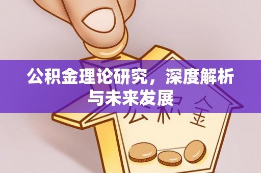 镇坪公积金理论研究，深度解析与未来发展